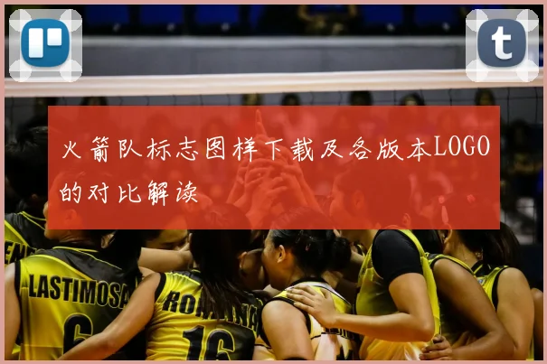 火箭队标志图样下载及各版本LOGO的对比解读