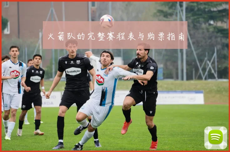 火箭队的完整赛程表与购票指南