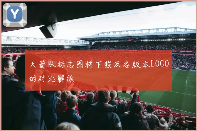 火箭队标志图样下载及各版本LOGO的对比解读