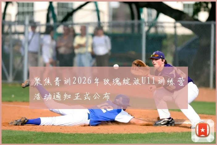 聚焦青训2026年玫瑰绽放U11训练营活动通知正式公布