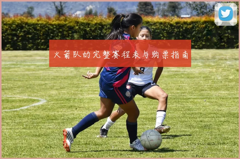 火箭队的完整赛程表与购票指南