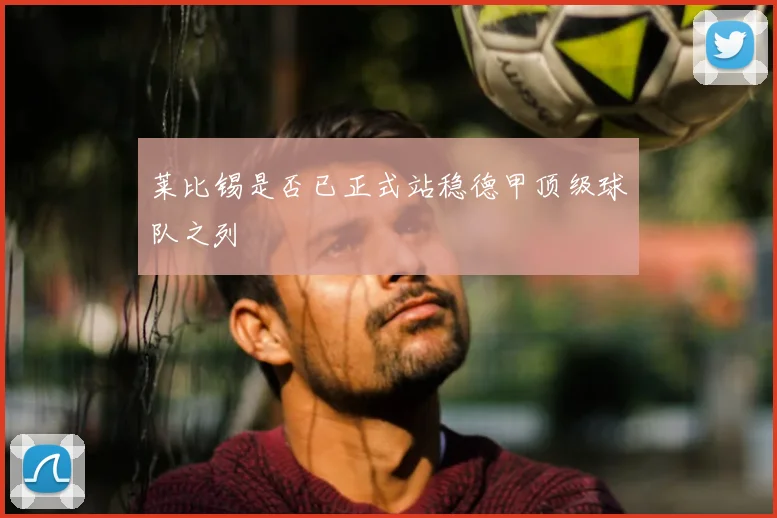 莱比锡是否已正式站稳德甲顶级球队之列