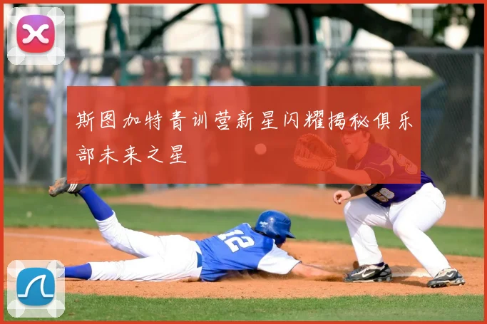 斯图加特青训营新星闪耀揭秘俱乐部未来之星