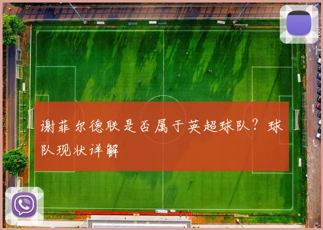 谢菲尔德联是否属于英超球队？球队现状详解