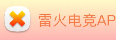 雷火电竞APP logo